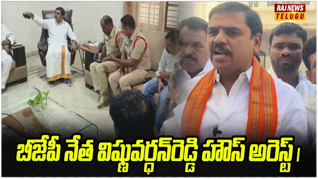 బీజేపీ నేత విష్ణువర్ధన్‌రెడ్డి హౌస్‌ అరెస్ట్‌ | BJP Vishnu Vardhan Reddy House Arrest | Raj News