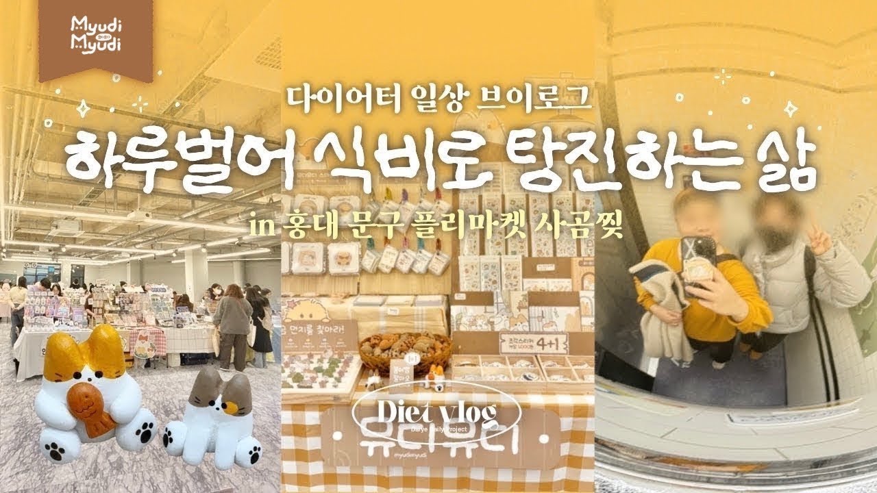 하라는 다이어트는 안하고 페어만 나가는 초고도비만 집사✨💪🏻ㅣ사곰찢ㅣ홍대
