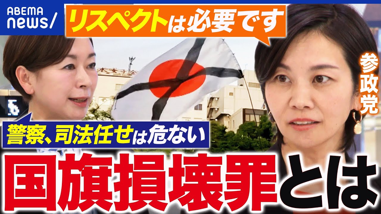 【国旗損壊罪】愛国心ってなんだ？国家への侮辱or表現の自由&hellip;境界線は？参政党・梅村みずほ議員に聞く｜アベプラ