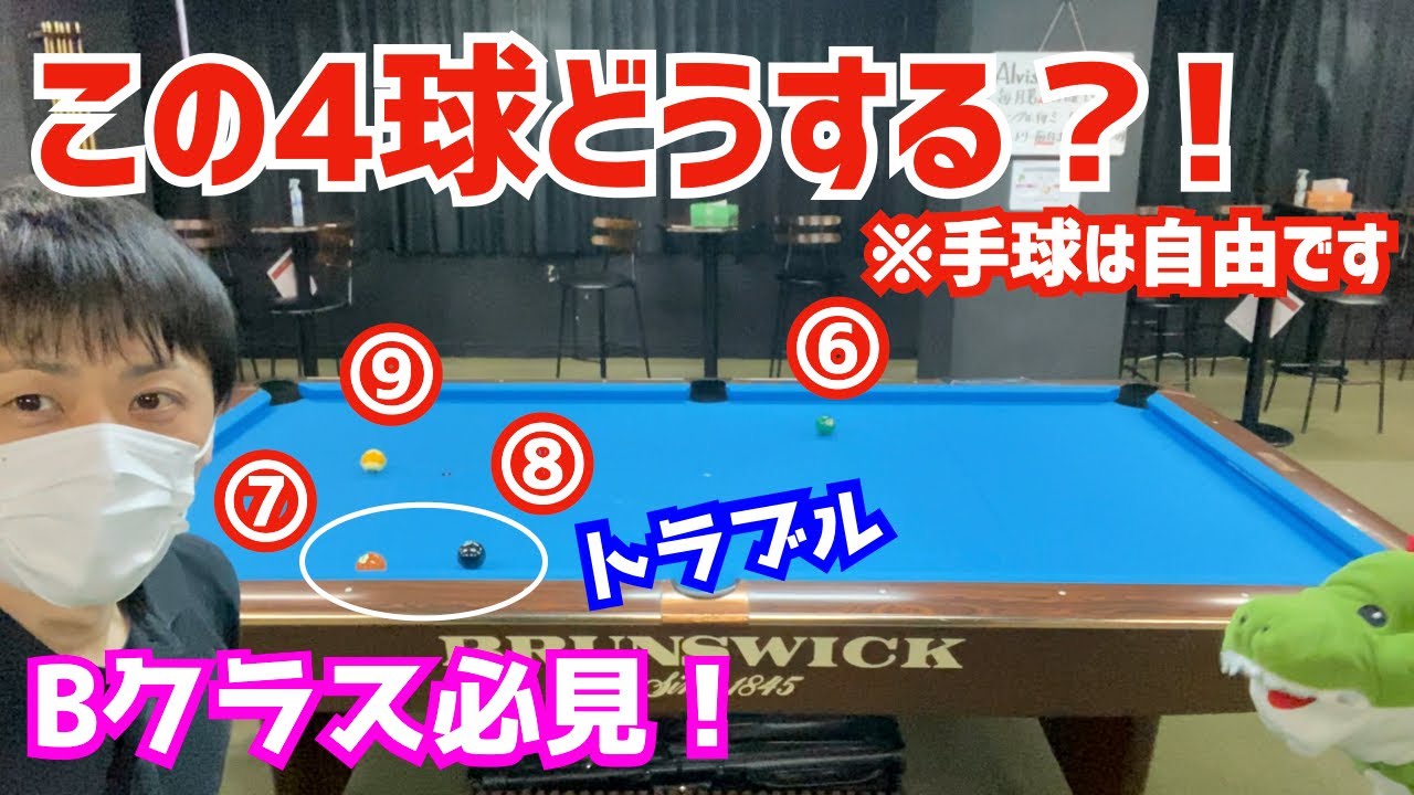 【ビリヤード】この4球どうする？！再現性の高い忍法変わり身の術！トラブルありでの確実なセーフティのやり方解説！