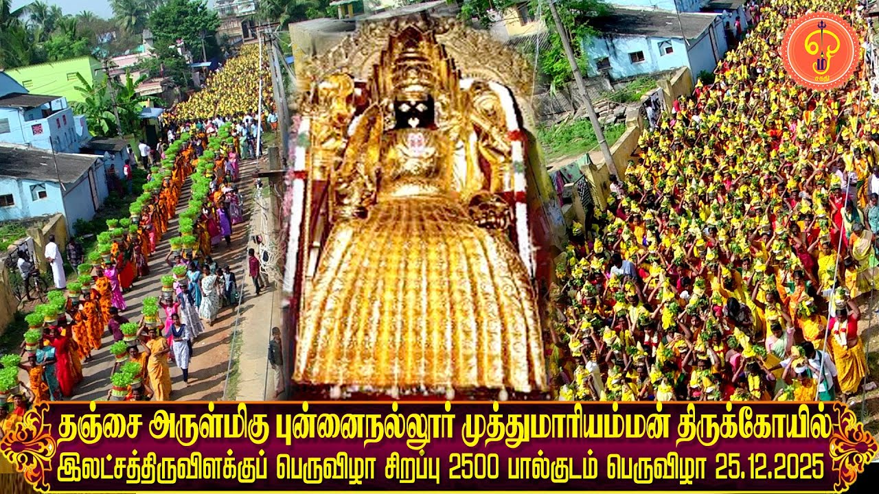 தஞ்சை புன்னைநல்லுா் முத்துமாாியம்மன் திருக்கோவில் பால்குடம் பெருவிழா 25.1.2025