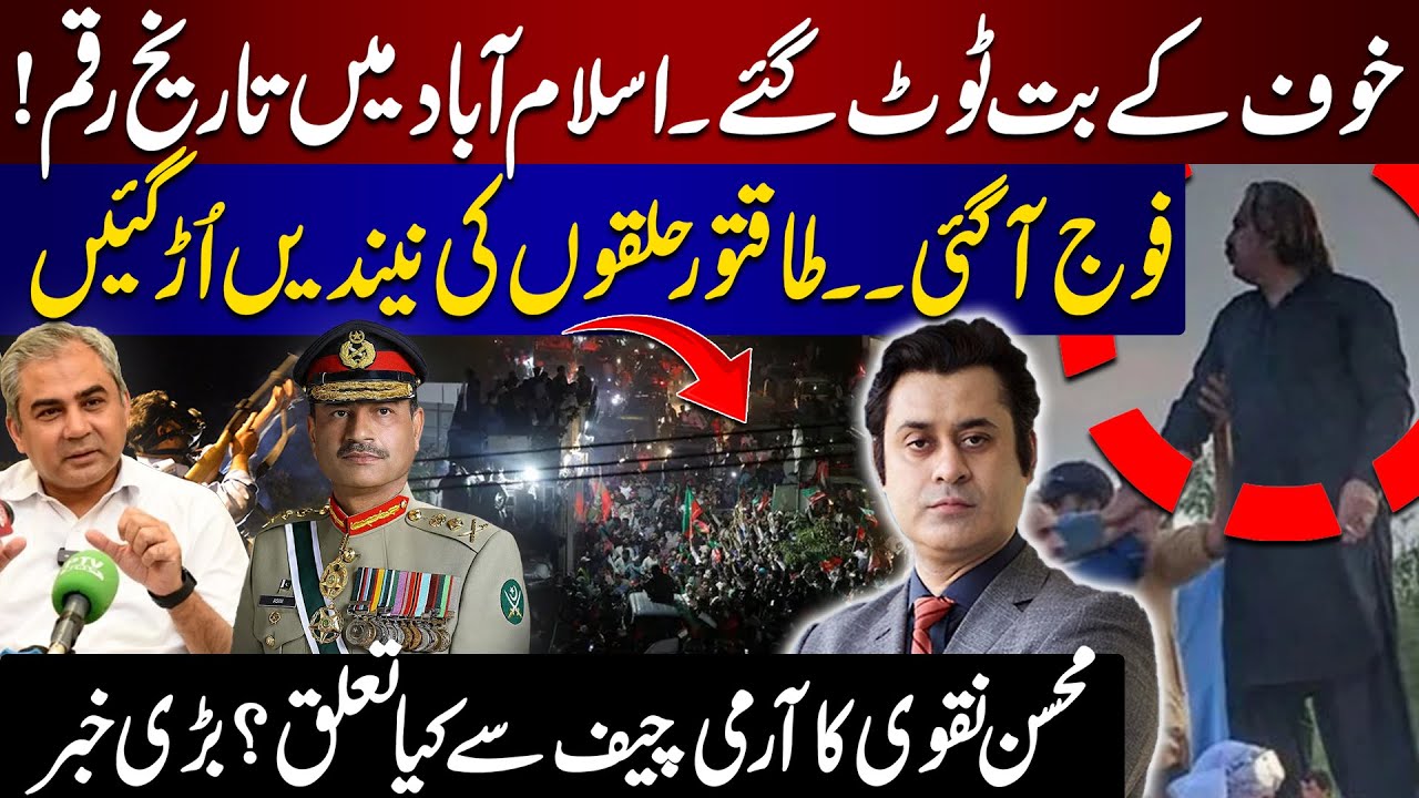 PTI Historic Victory From D-Chowk | What is the relation of Mohsin Naqvi & Asim Munir? Barrister