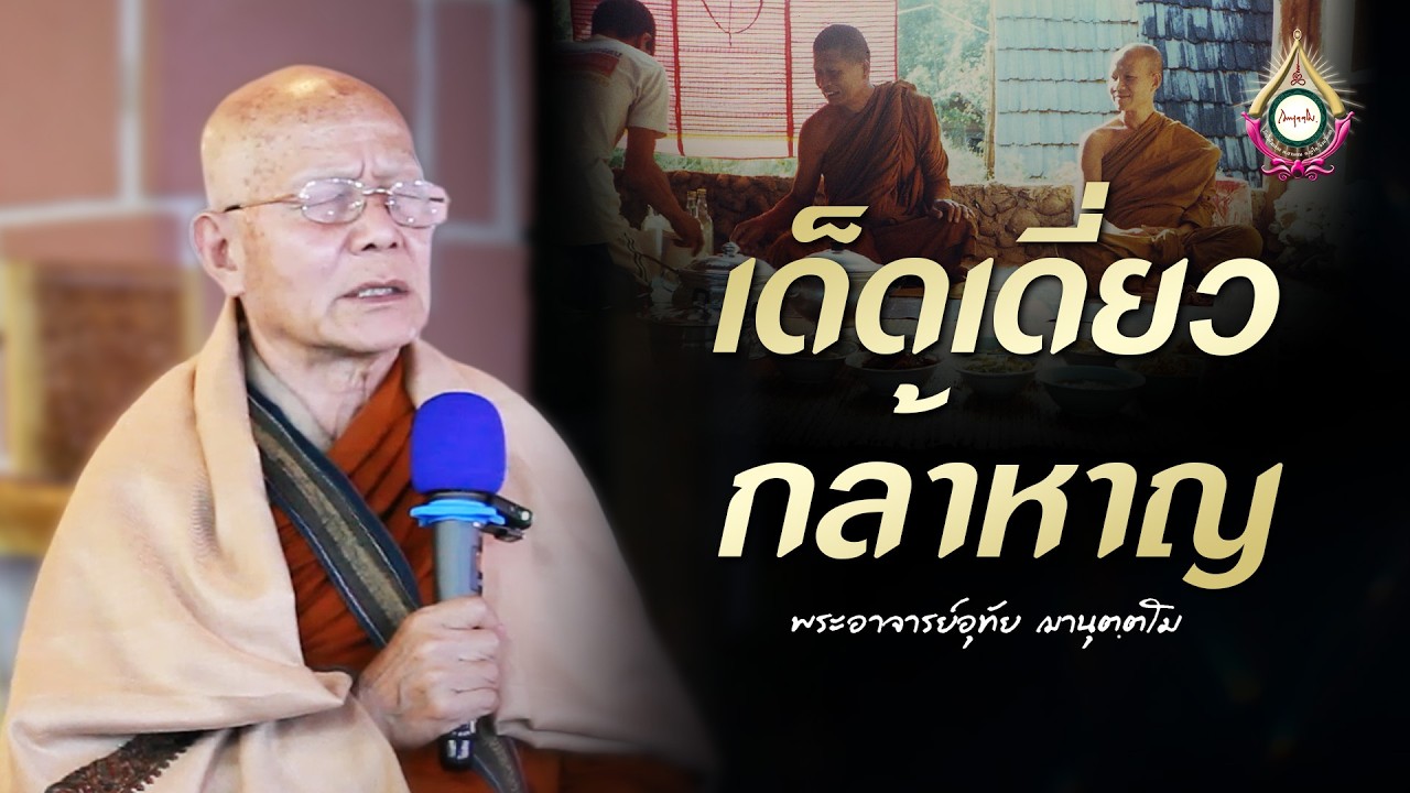 เด็ดเดี่ยวกล้าหาญ : พระอาจารย์อุทัย ฌานุตฺตโม