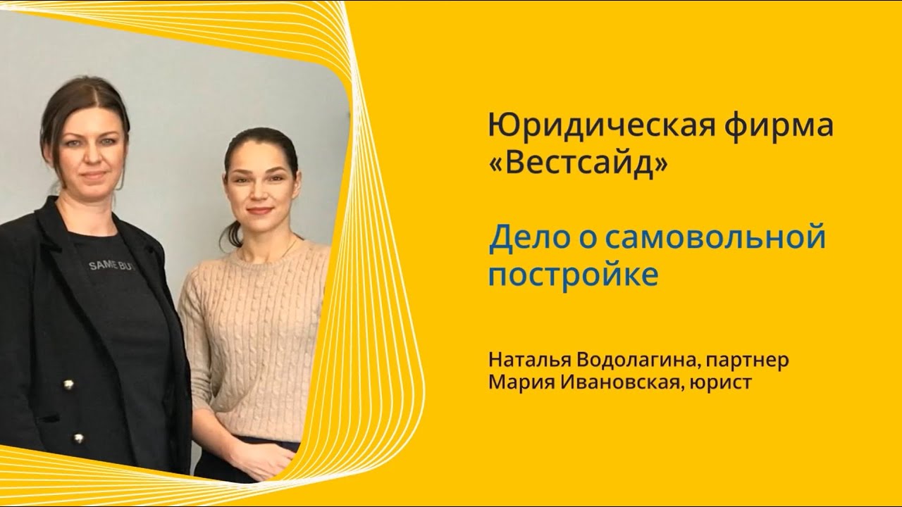 Юридическая фирма Вестсайд. Дело о самовольной постройке