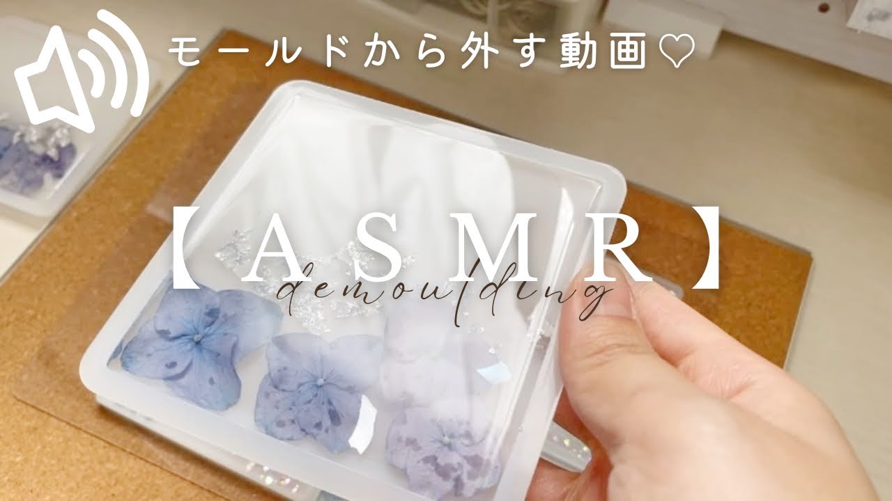 【ASMR】シリコンモールドから外す音👂BGMなし・耳に良い音・ハンドメイド・レジン・2液性レジン/ demoulding sounds of resin