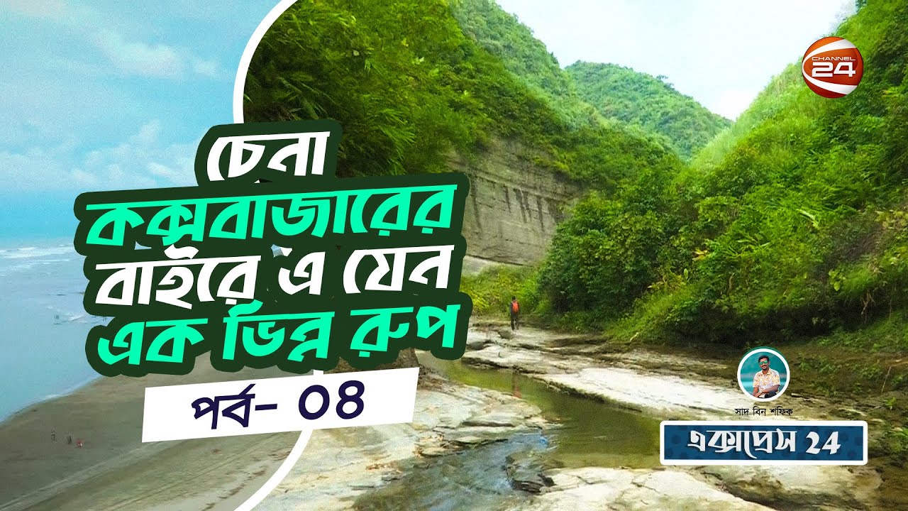 চেনা কক্সবাজারের বাইরে এ যেন এক ভিন্ন রুপ, পাহাড়-ঝিরির অনিন্দ্য সুন্দর সমাহার | Express 24