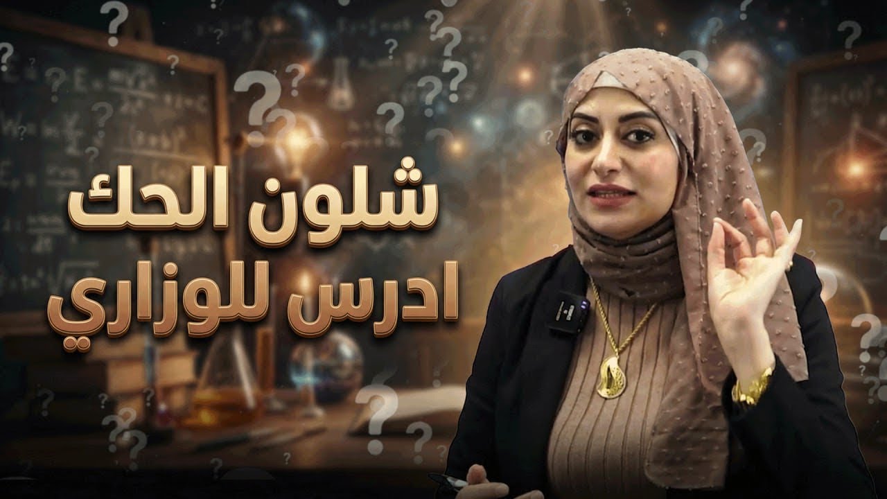 ِشلون الحك ادرس للوزاري؟