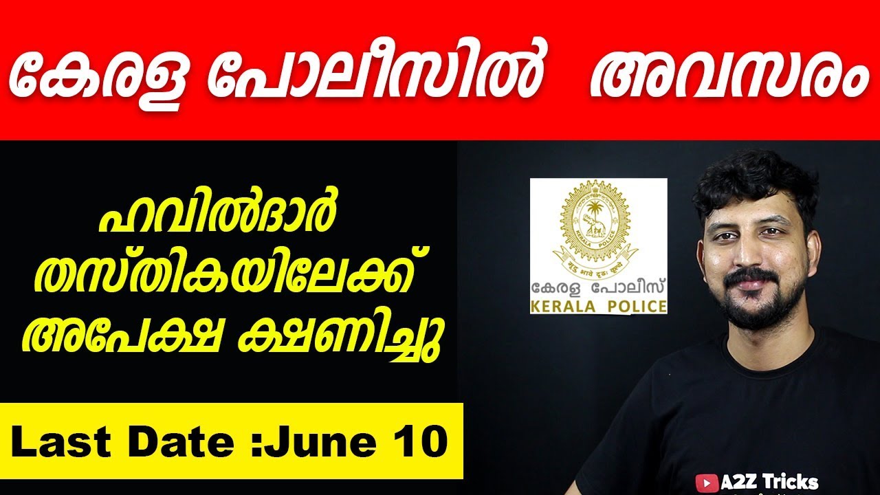 കേരള പോലീസില്&zwj; അവസരം - ഹവീല്&zwj;ദാര്&zwj; തസ്തികയില്&zwj; നിയമനം | A2Z Tricks Job new Malayaam