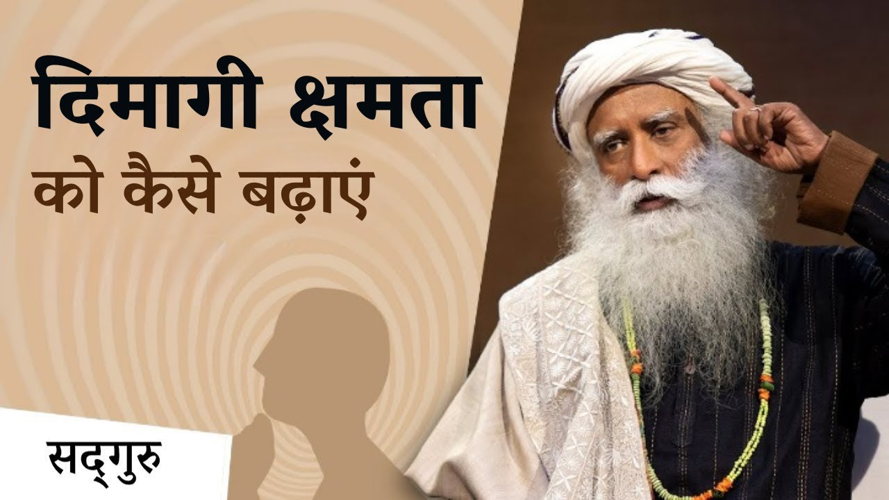 दिमागी क्षमता को बढ़ाने के उपाय | Improve Your Brain's Memory | Sadhguru Hindi