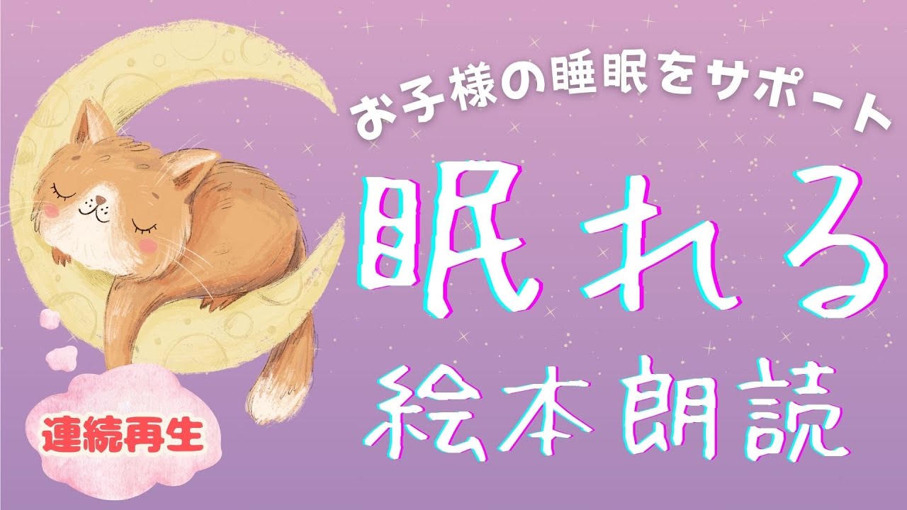 アニメ 絵本読み聞かせ 知育動画｜毎晩の赤ちゃんの寝かしつけを心地よい物語でサポート／睡眠導入眠れる絵本まとめ【子ども向け動画｜大人向け広告なし】お子さまの夜の眠りをサポートする絵本朗読動画。