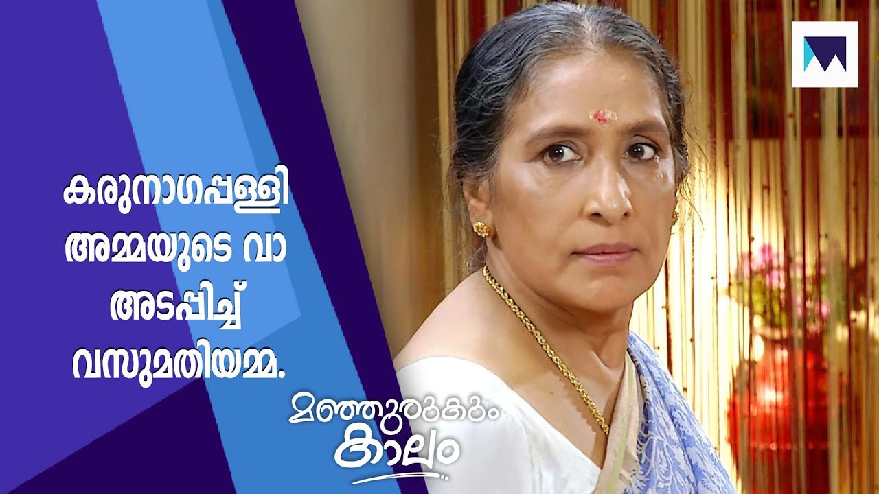 കരുനാഗപ്പള്ളി അമ്മയുടെ വാ അടപ്പിച്ച് വസുമതിയമ്മ.... | Manjurukum Kaalam