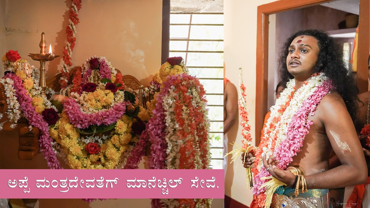 ಅಪ್ಪೆ ಮಂತ್ರದೇವತೆಗ್ ಮಾನೆಚ್ಚಿಲ್ ಸೇವೆ. #sannidhpoojary #tulunadu #kola #nema #manecchil