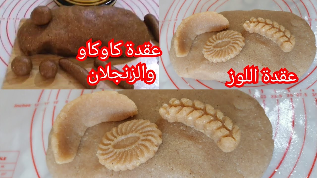 تحضيرات رمضان 2025  عقدة كاوكاو بدون قلي وعقدة اللوز بالتعليكة لي تبغي حضريهم بأسهل طريقة