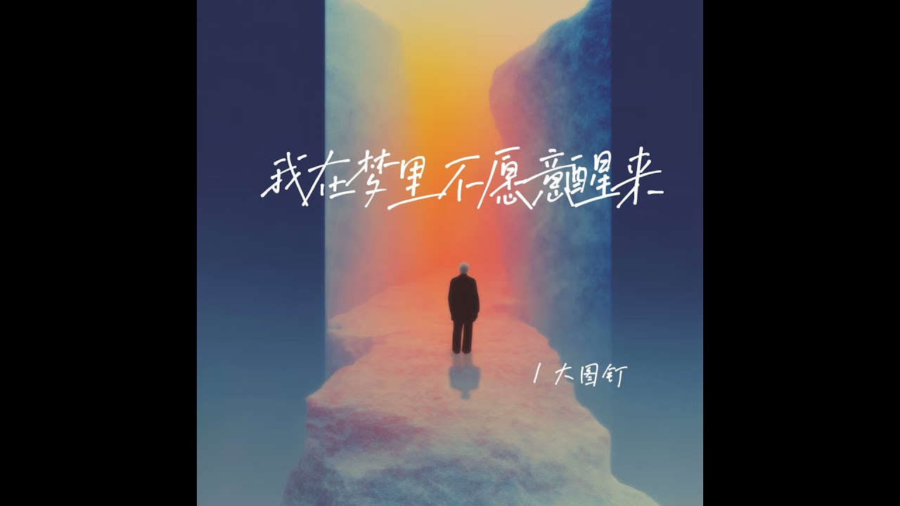 我在梦里不愿意醒来