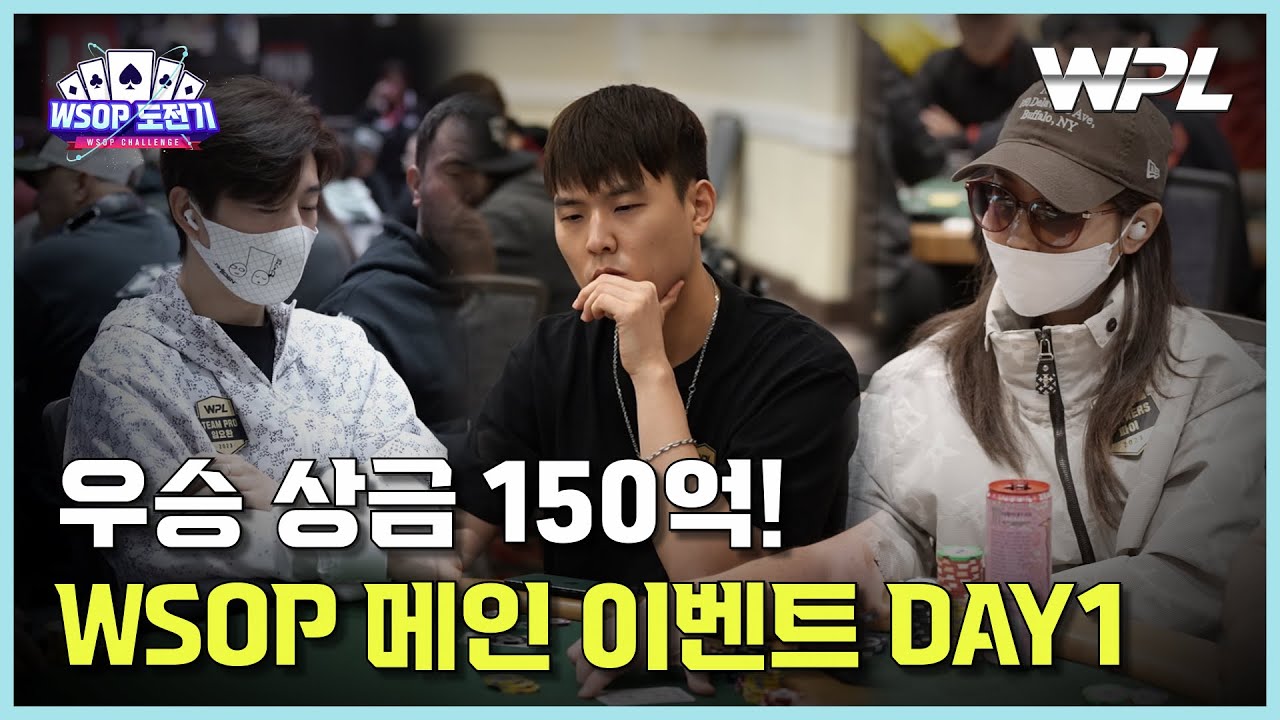 [WPL X WSOP] 팀 WPL | $10K WSOP Main Event Day 1 - 플레이 리뷰 | #2023WSOP #WPL #임요환 #현성주 #파이 #홀덤