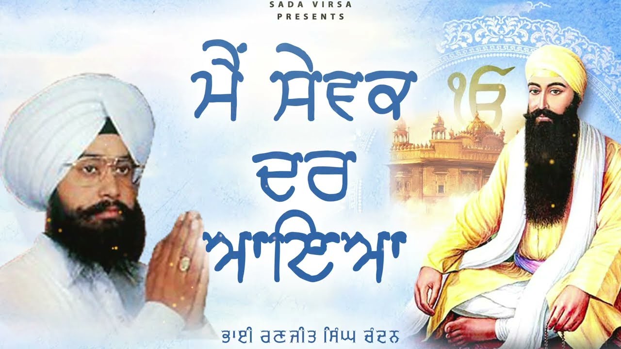 Main Sewak Dar Aaya | Bhai Ranjit Singh Chandan Faridkot Wale | Latest Shabad Gurbani 2025