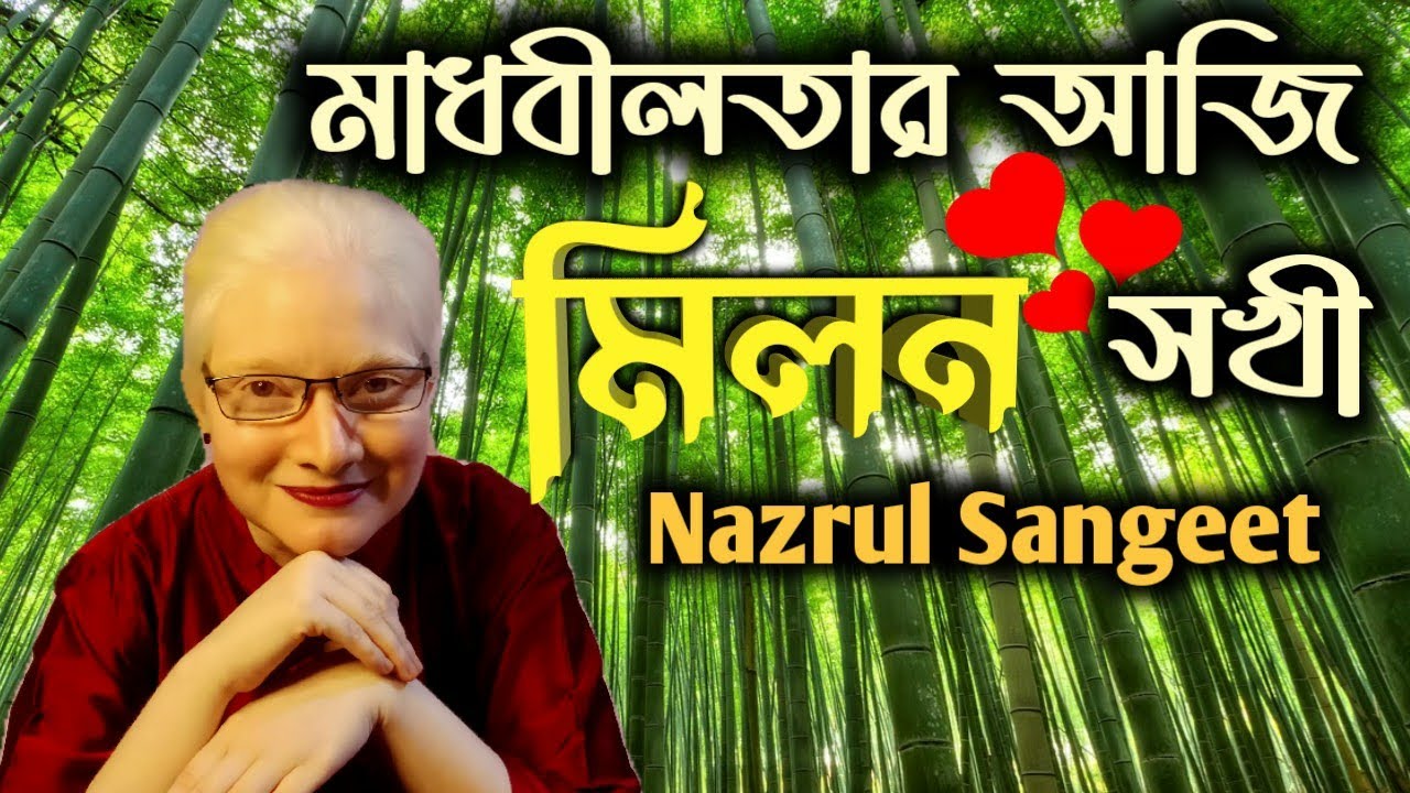 Madhabilotar aji milan sokhi || মাধবীলতার আজি মিলন #nazrulgeeti #singermssaswati