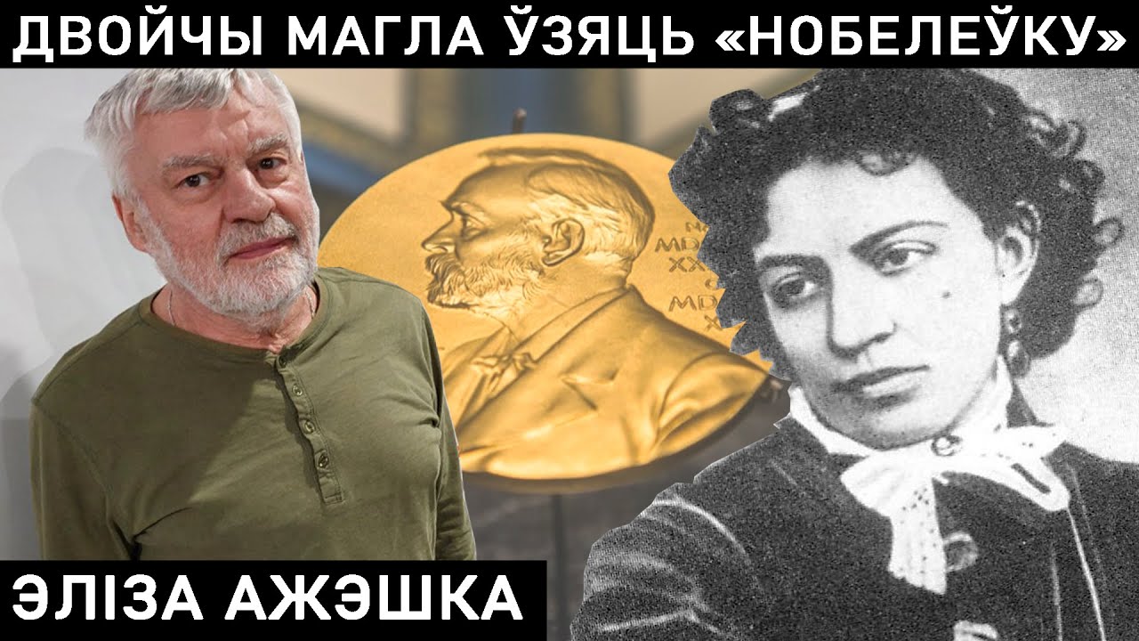ЭЛИЗА ОЖЕШКО. СПАСЛА КОМАНДИРА ПОВСТАНЦЕВ