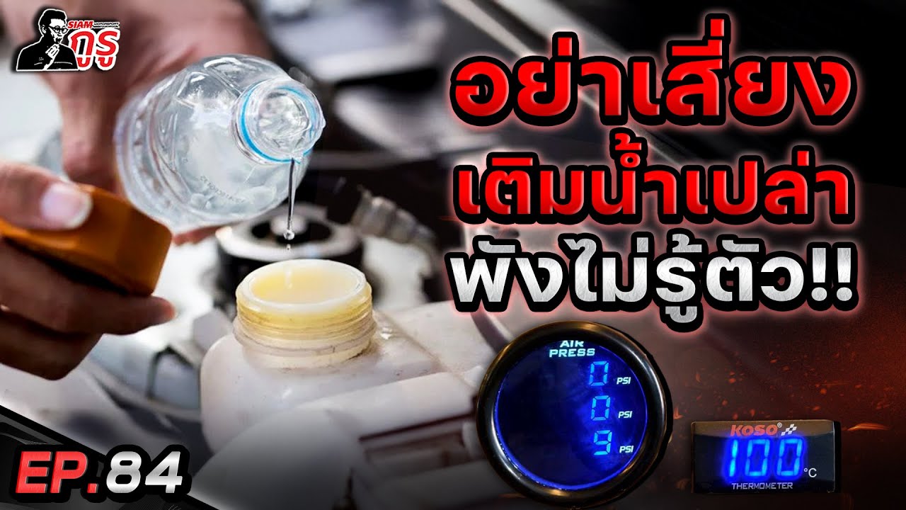 ⚡️ไม่เติมคูลเเลนท์เเล้วรถจะพัง 💦 เรื่องจริงหรือเเค่คำขู่ ?