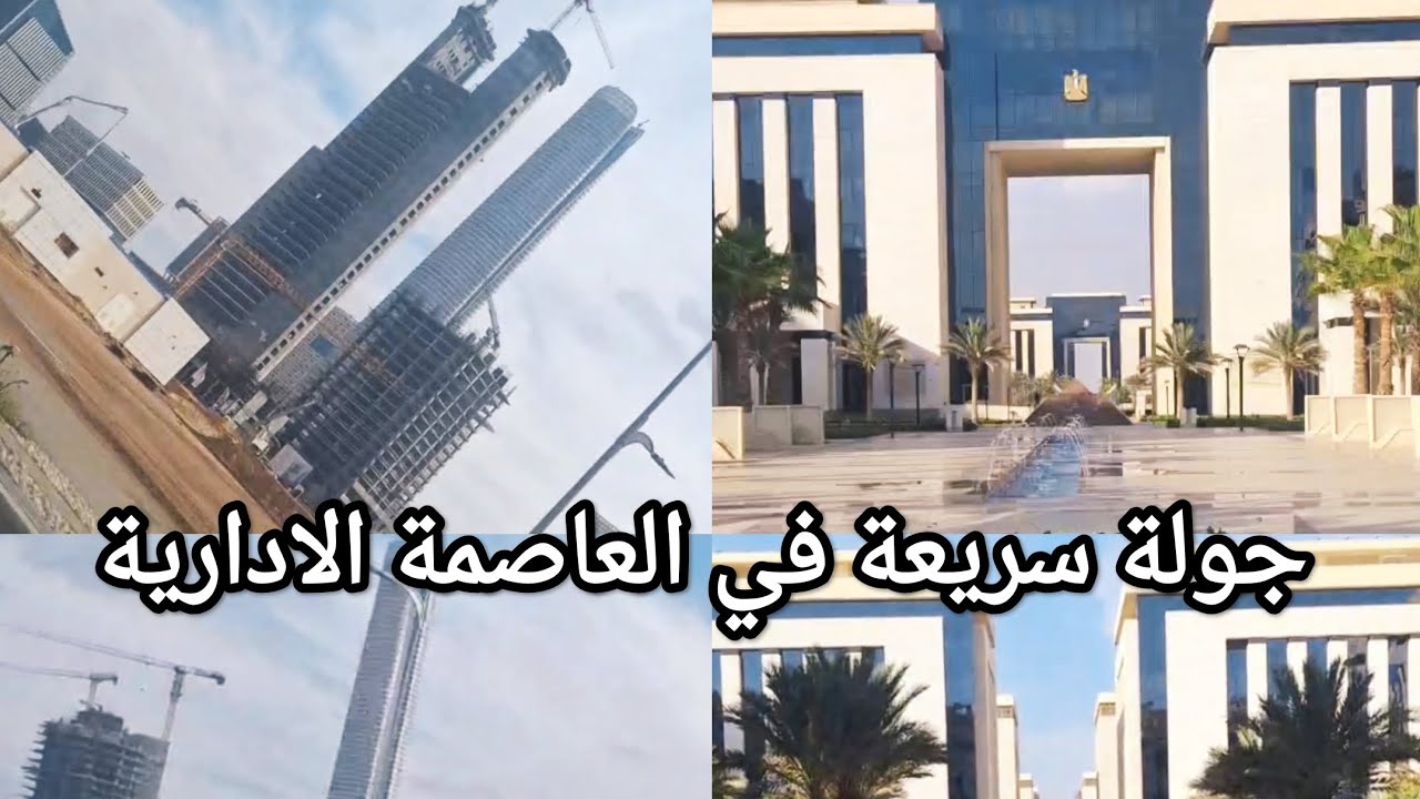 العاصمة الادارية تقدم و انبهار 😍