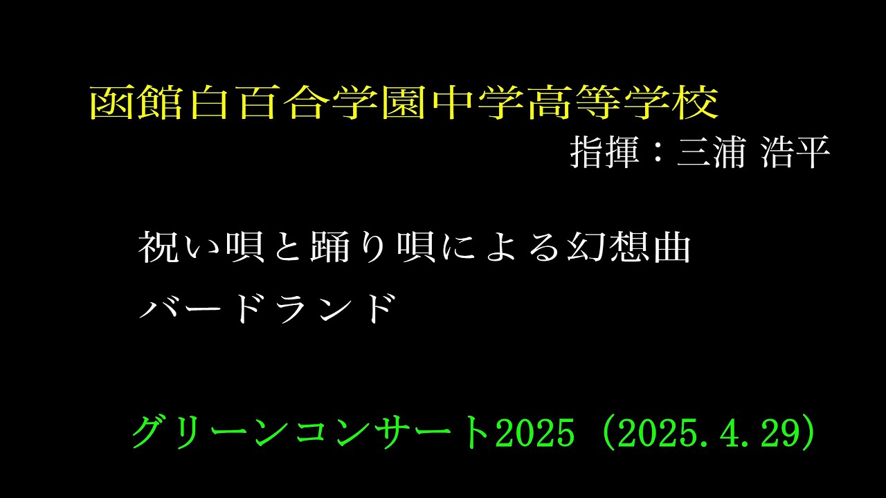 ⑫函館白百合学園中学高等学校　　グリーンコンサート2025（2025.4.29）