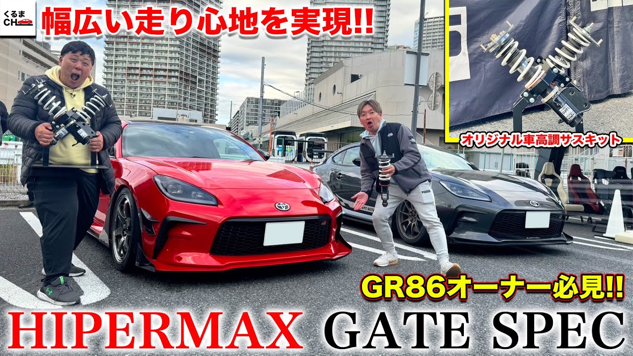 【2024年1月発売】幅広い乗り心地を実現!?HKS GATEオリジナル車高調サスキット「HIPERMAX GATE SPEC」体験してみた！|くるまのCHANNEL