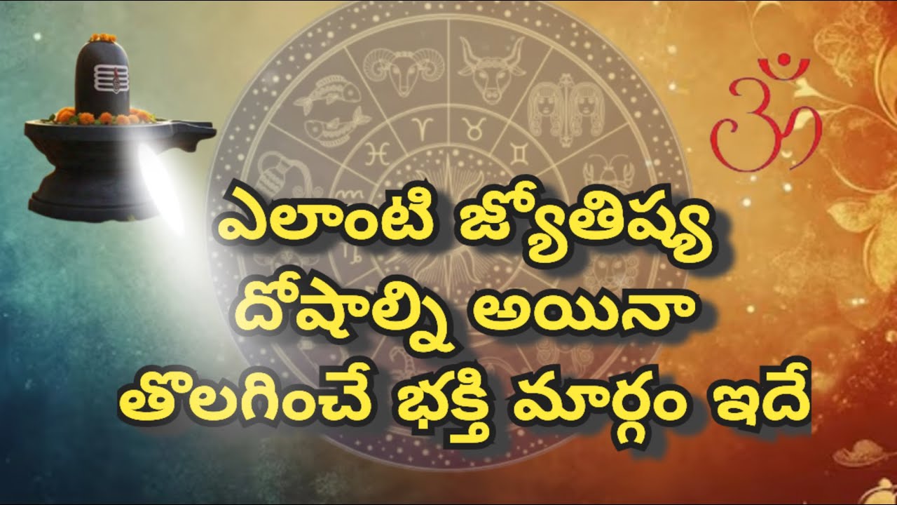ఎలాంటి జ్యోతిష్య దోషాల్ని అయినా తొలగించే భక్తి మార్గం ఇదే