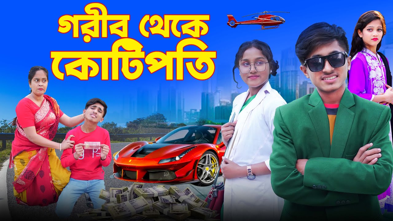 গরীব থেকে কোটিপতি । Gorib Theke Kotipoti ।  দিহান পরী অভিনীত । Rihan । Behan । Rong Tuli Media