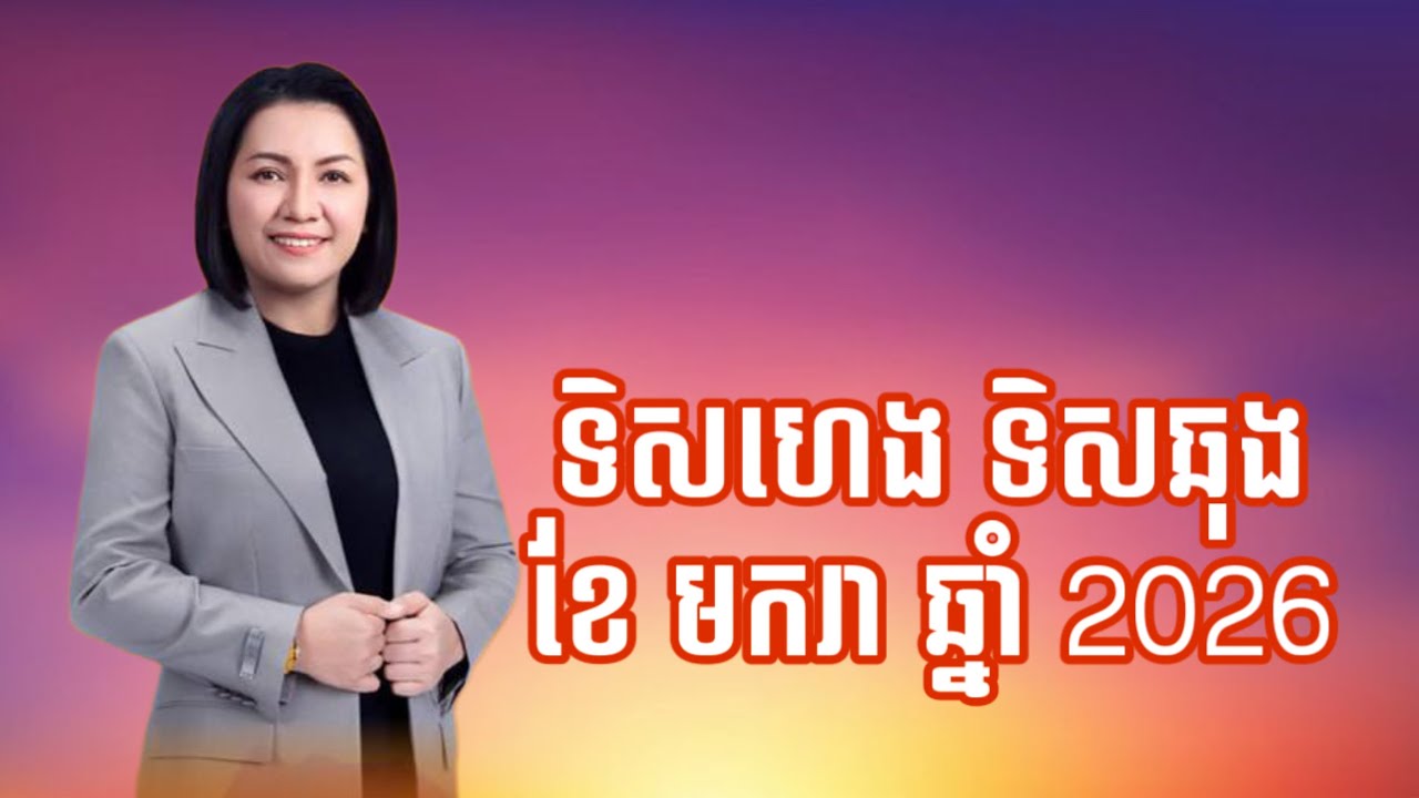 ទិសហេងទិសឆុង ខែមករា ឆ្នាំ2026 - Master Naly Fengshui [ Full ]