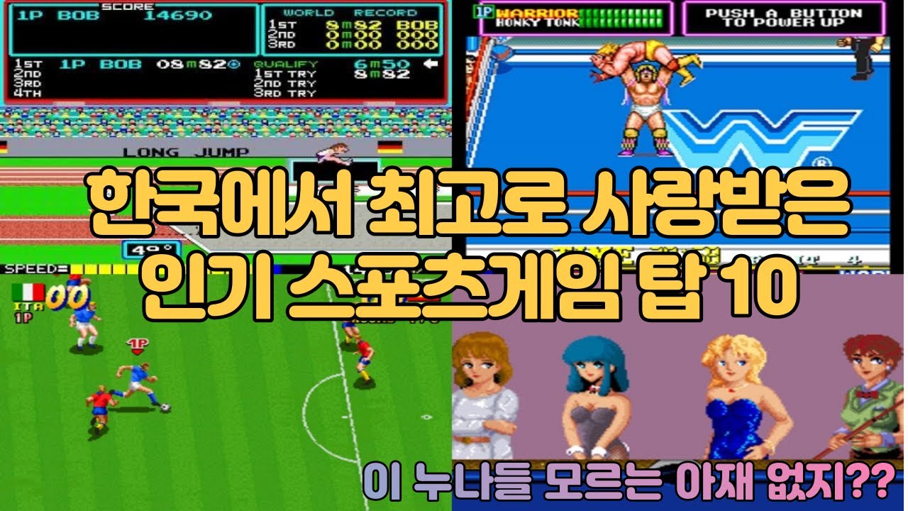한국에서 특히 사랑받았던 고전 오락실 스포츠 게임 베스트 10! 70~80 아재들 다 아시죠??
