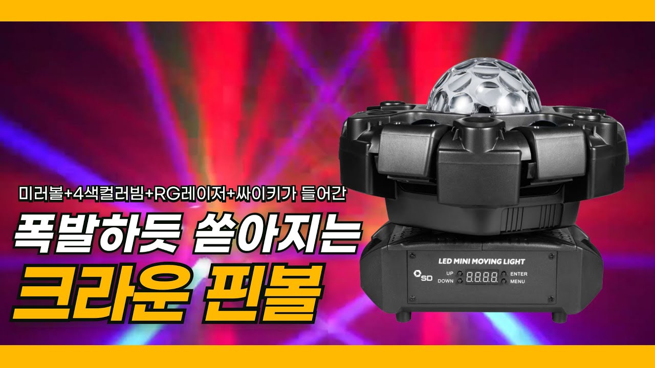 [SD미디어] 미러볼조명 미라볼조명 레이저조명 싸이키조명 노래방조명 크라운핀볼