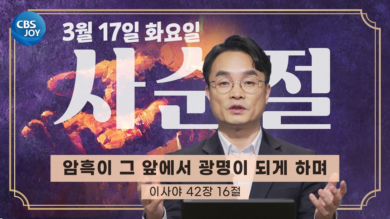 [2026 사순절 묵상] 제24일 