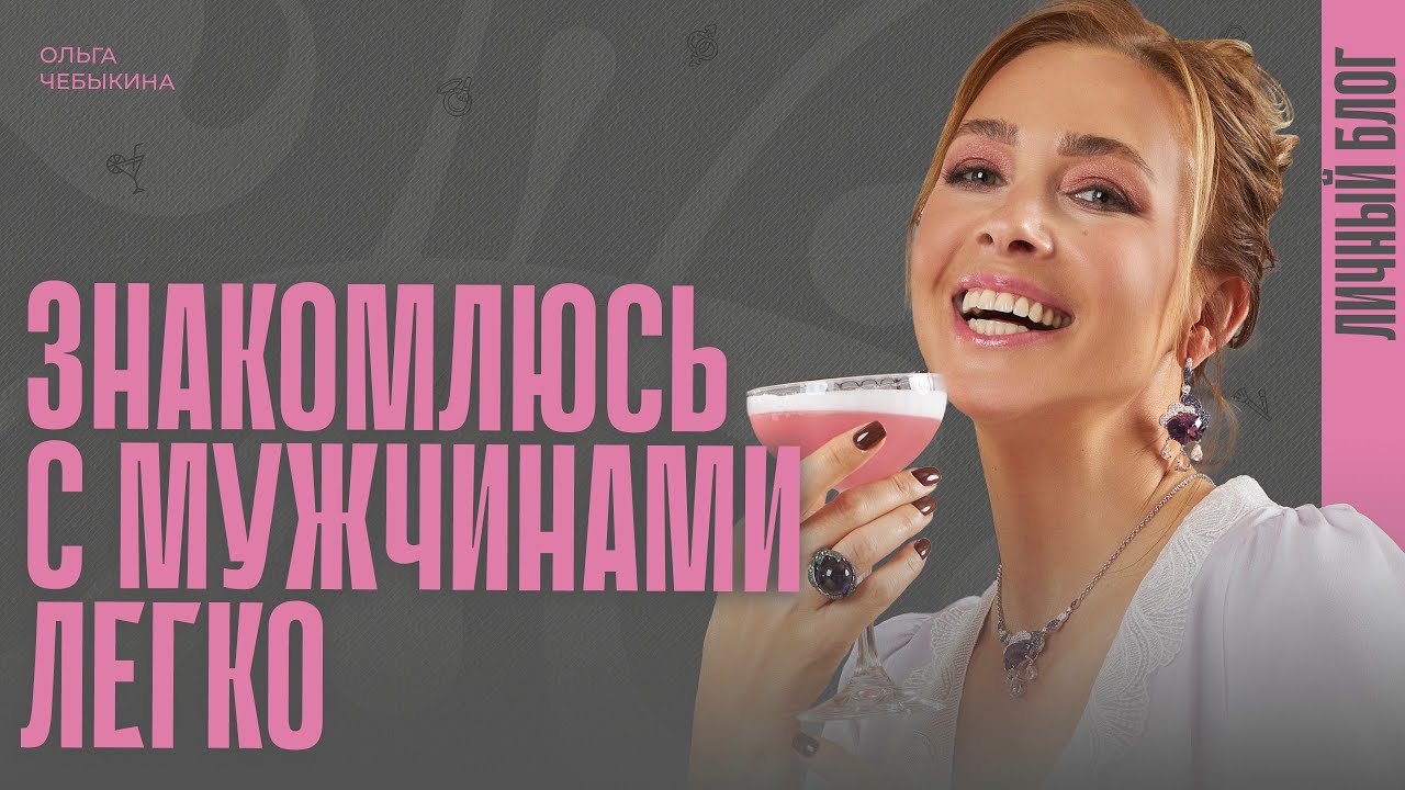 Ольга Чебыкина: «Как я легко знакомлюсь с мужчинами в свои 40?»