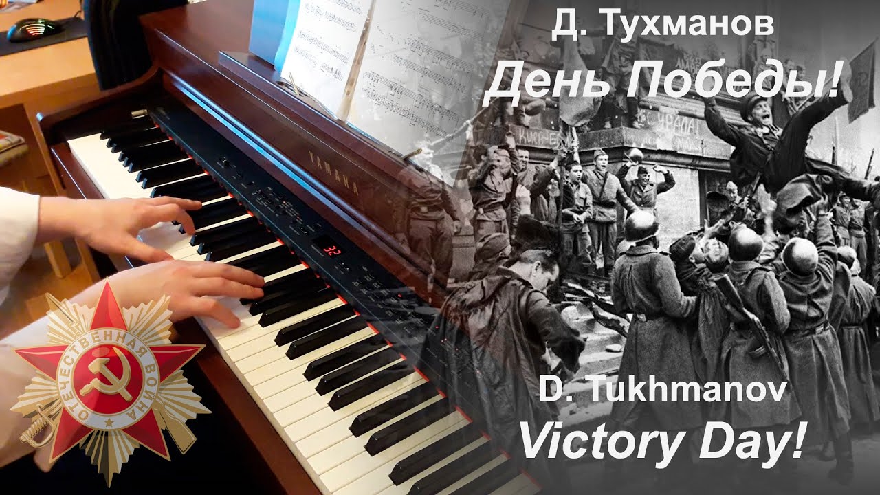 Д.Ф. Тухманов - День Победы! (фортепиано)