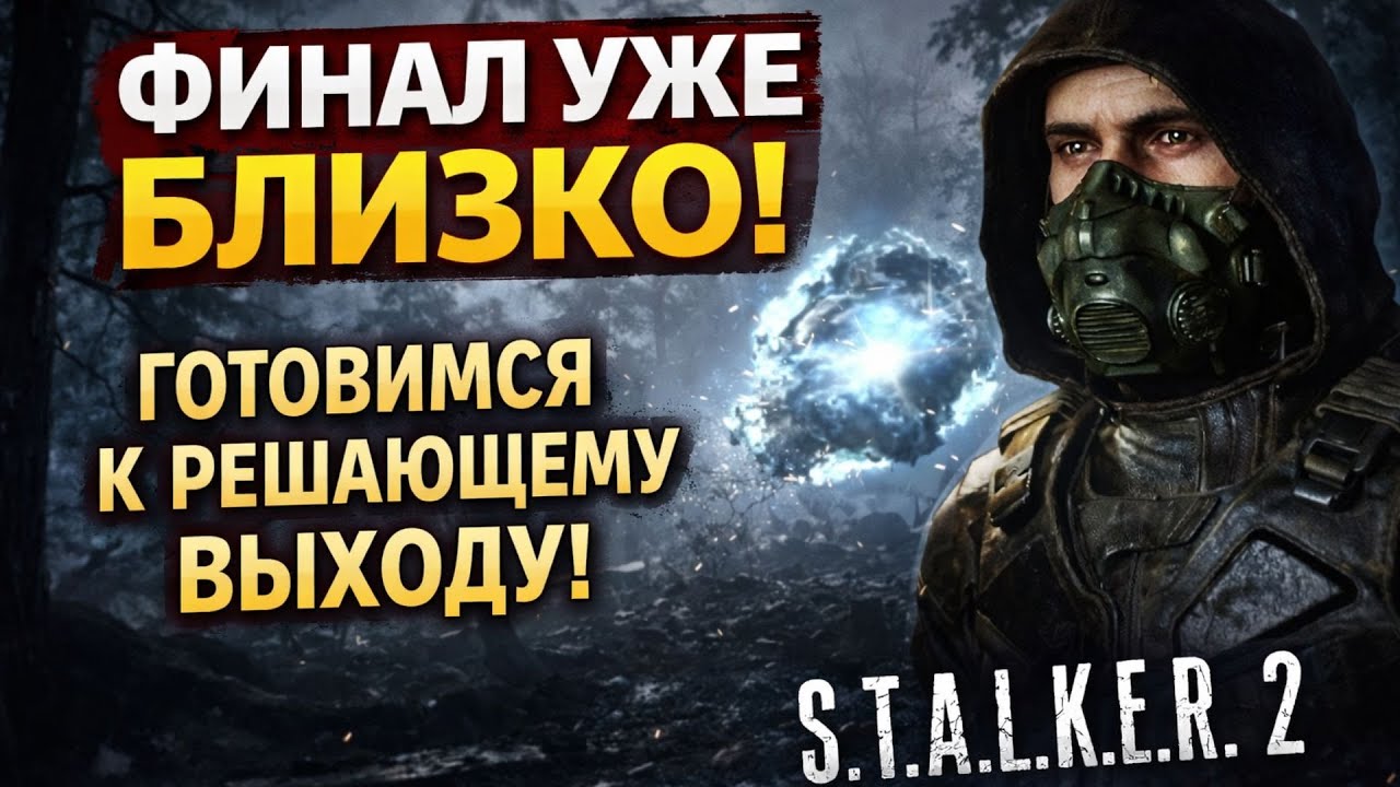 Финал уже близко: готовимся к решающему выходу | S.T.A.L.K.E.R. 2