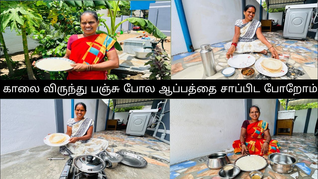காலை விருந்து பஞ்சு போல ஆப்பத்தை சாப்பிட போறோம்...