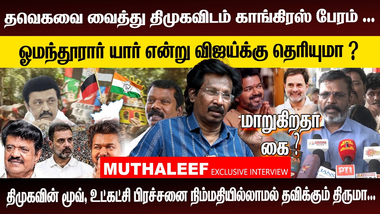 தவெகவை வைத்து திமுகவிடம் காங்கிரஸ் பேரம் .. | உட்கட்சி பிரச்சனை நிம்மதியில்லாமல் தவிக்கும் திருமா...