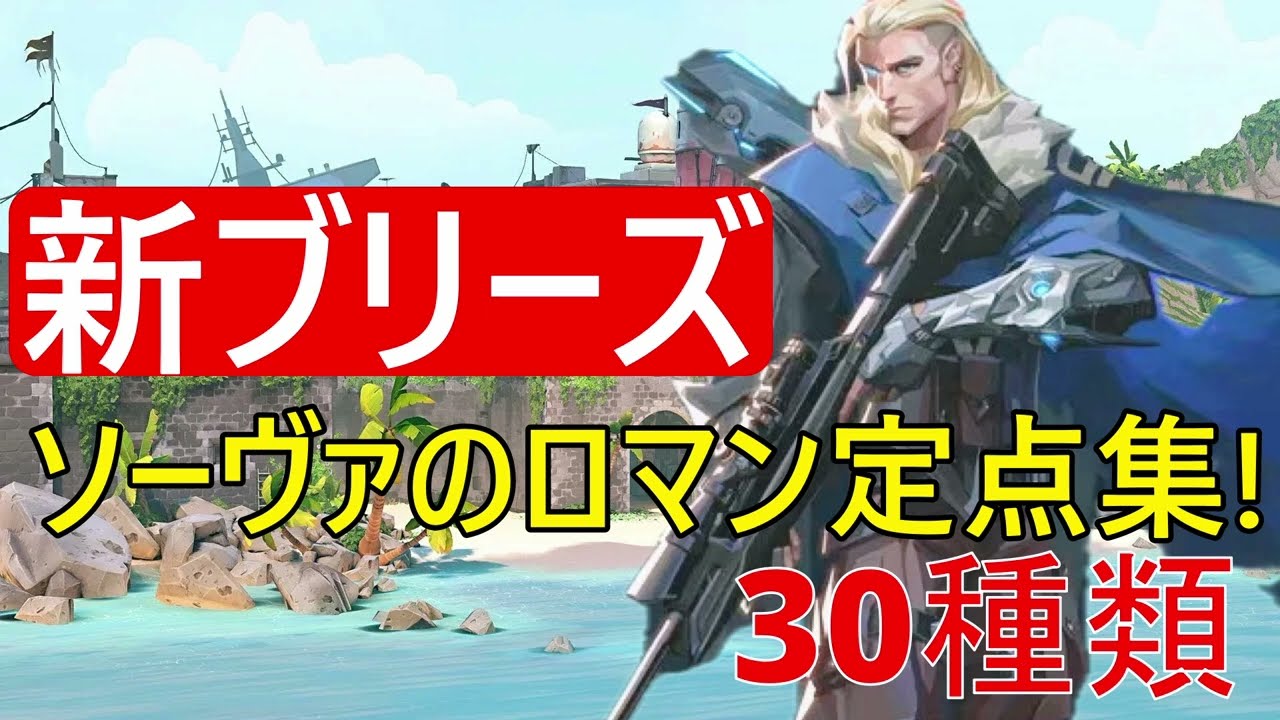 【新ブリーズ】ソーヴァのロマンある最強定点集30選！【 VALORANT 】