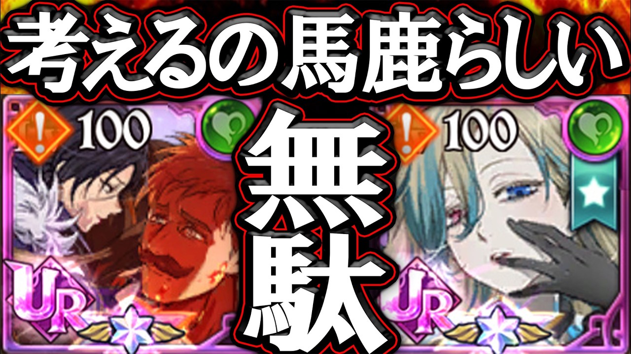 正直言うよ？考えずにぶっ壊れ積むだけのゲームになってない？【グラクロ】【七つの大罪】【Seven Deadly Sins: Grand Cross】