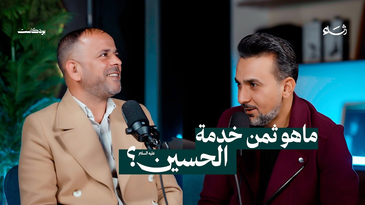 بودكاست رثاء | مع الشاعر زمن الشمري و الشاعر حيدر الشيباني | #3