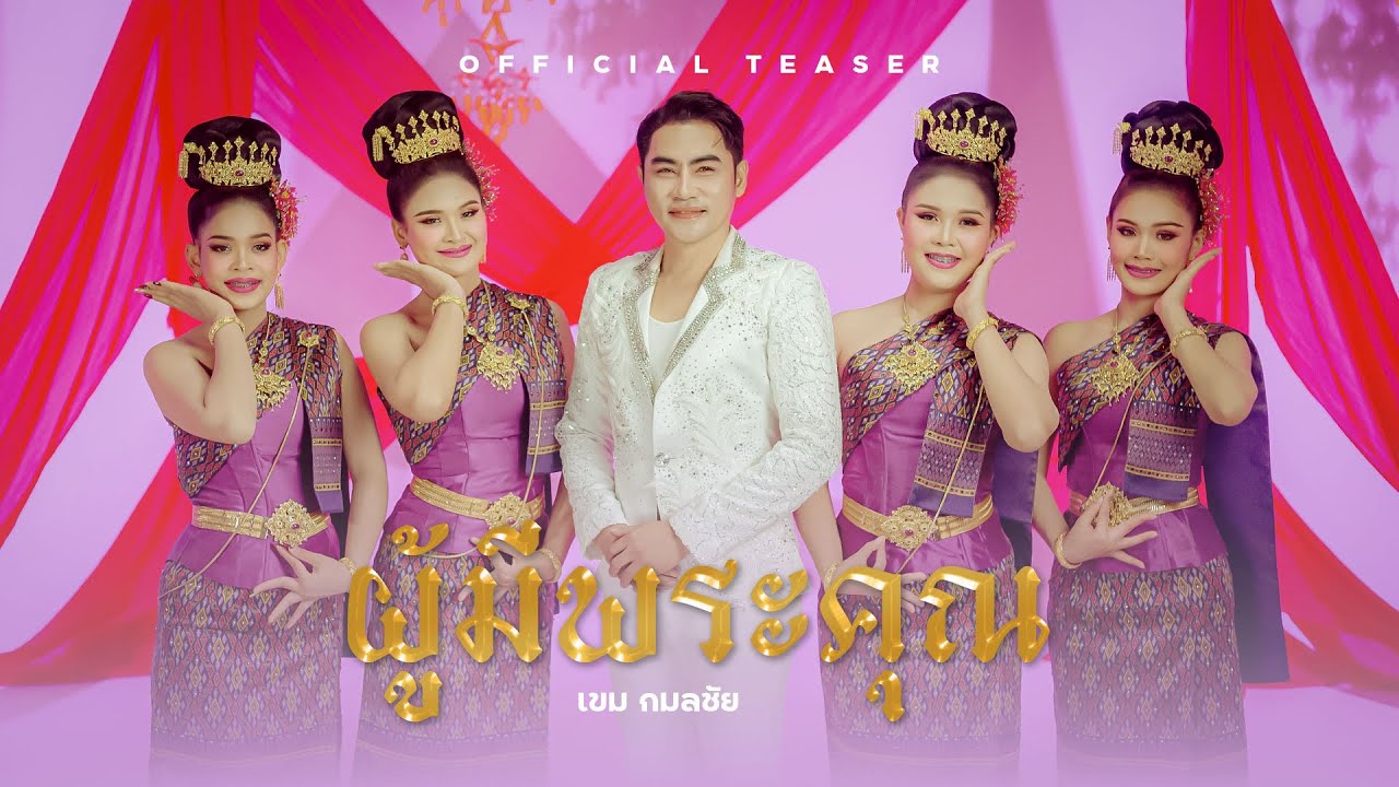 TEASAR  ผู้มีพระคุณ  รับชมพร้อมกัน 19/มีนาคม2569 