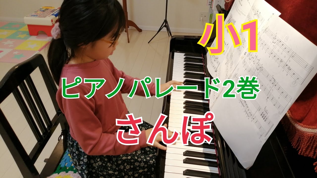 小1　となりのトトロより〜さんぽ〜　ピアノパレード2巻