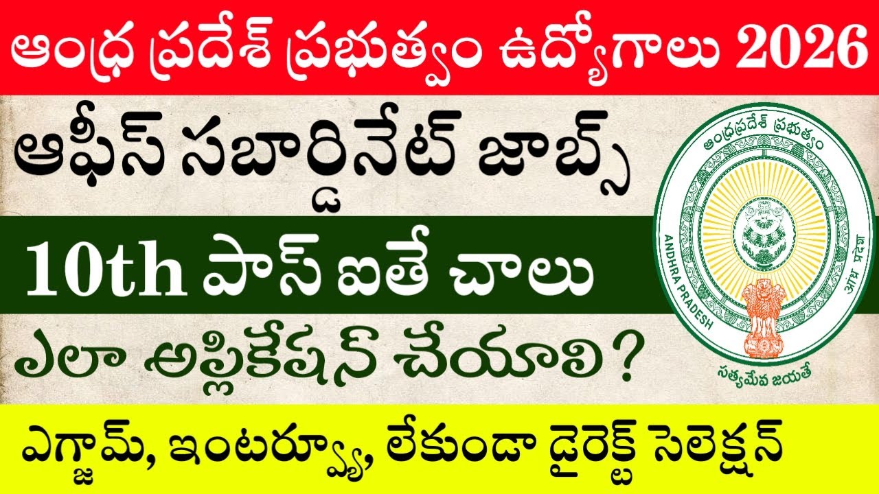 AP Government Office Subordinate Recruitment Notification 2026 || AP Job Updates in Telugu