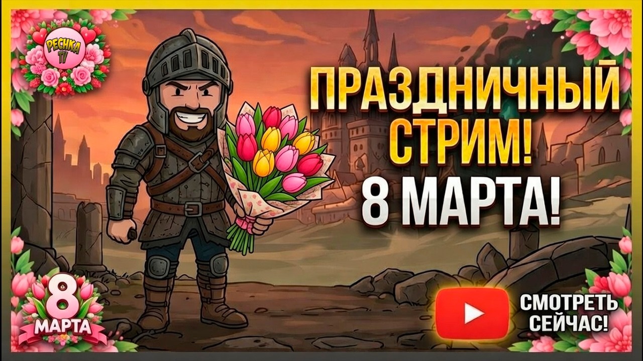 СТРИМ 8 МАРТА И ЛУБЕНИЯ! ⚔️ КОЛЫБЕЛЬ СКВЕРНЫ СПИДРАН И ЧЕЛЛЕНДЖИ | Grim Soul