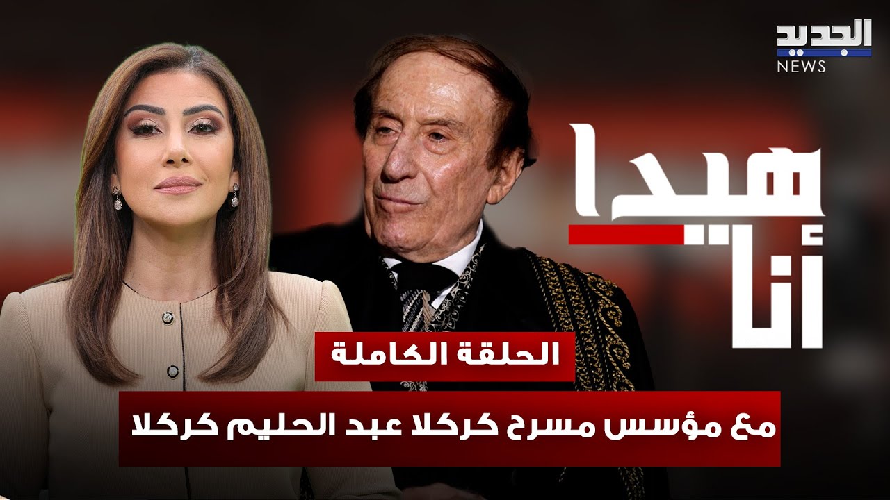 من بعلبك الى العالمية.. المايسترو عبدالحليم كركلا يكشف أسرار مسيرة فنية صنعت مجد لبنان