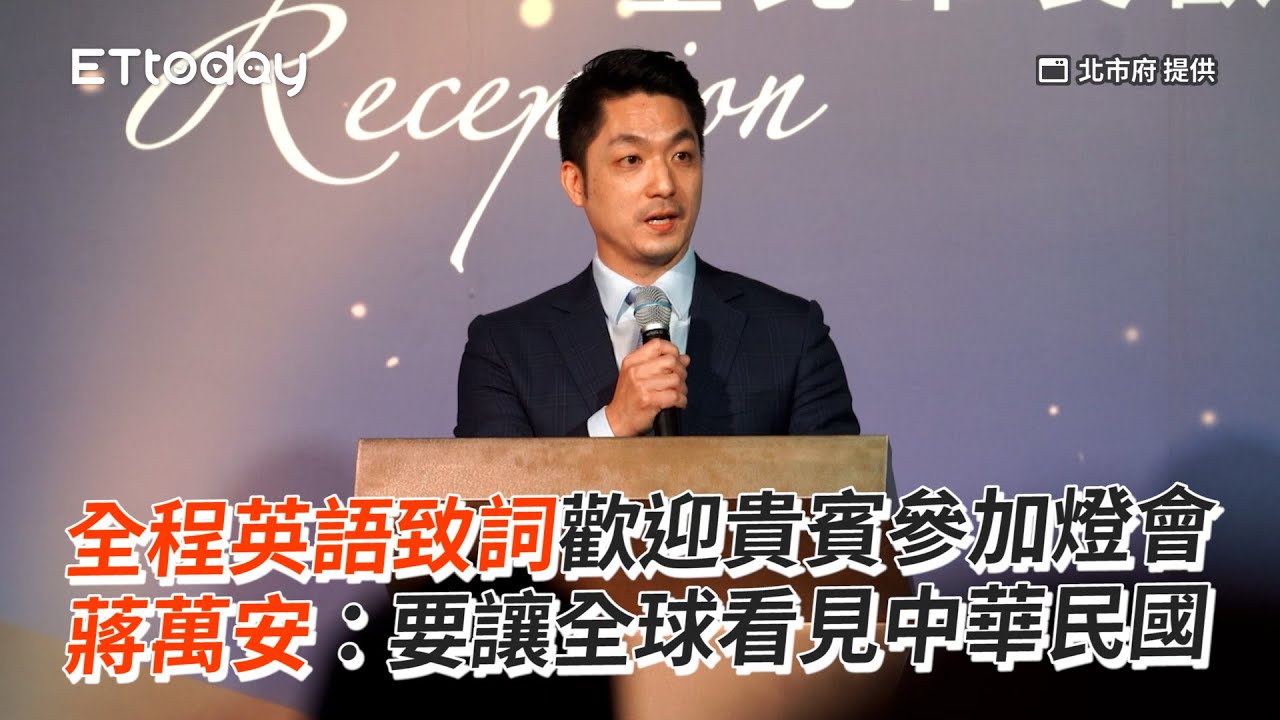 全程英語致詞歡迎貴賓參加燈會　蔣萬安：要讓全球看見中華民國