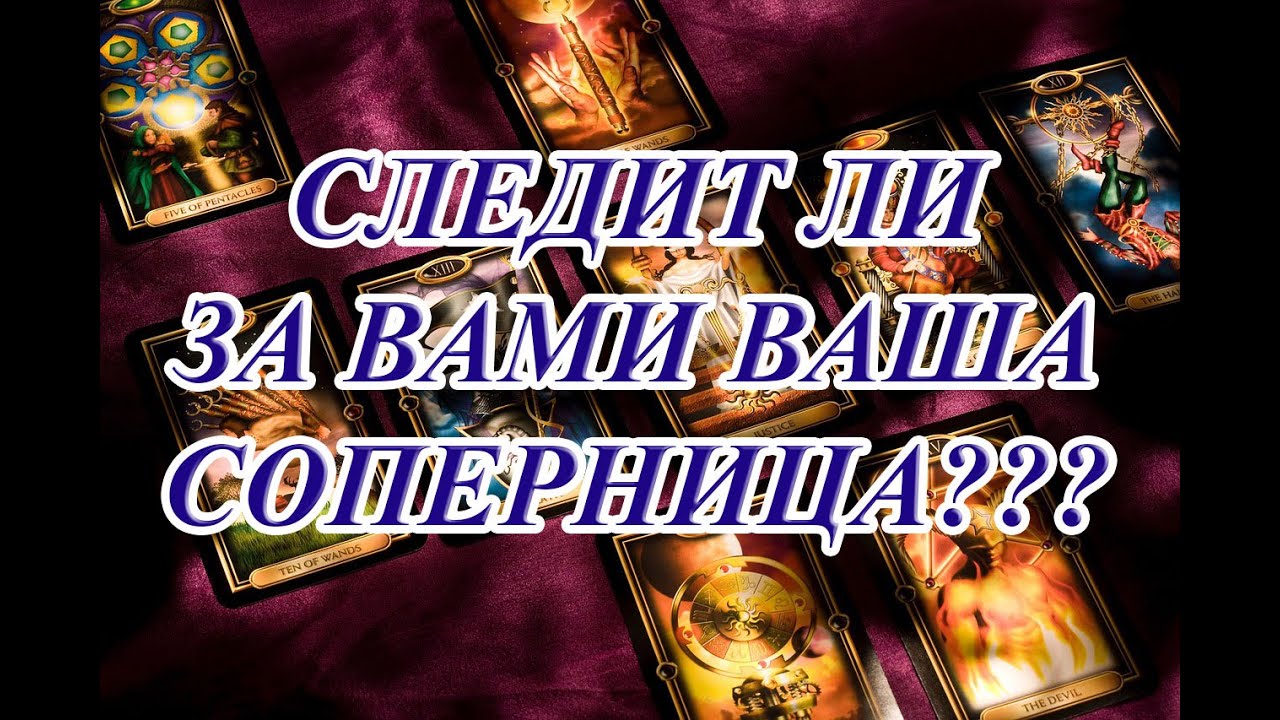 СЛЕДИТ ЛИ ЗА ВАМИ ВАША СОПЕРНИЦА???