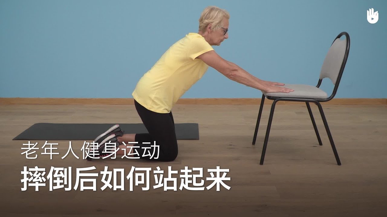 摔倒后如何站起来 | 老年人健身运动