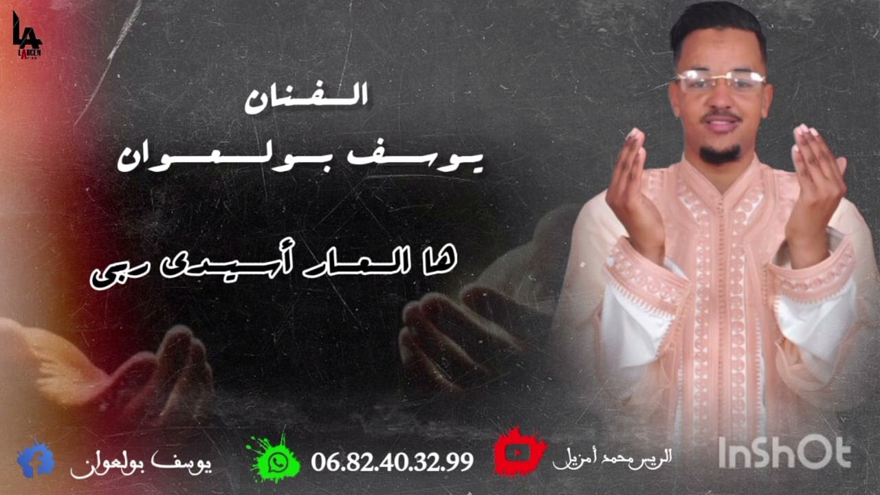 جديد الفنان يوسف بو العنوان 2025