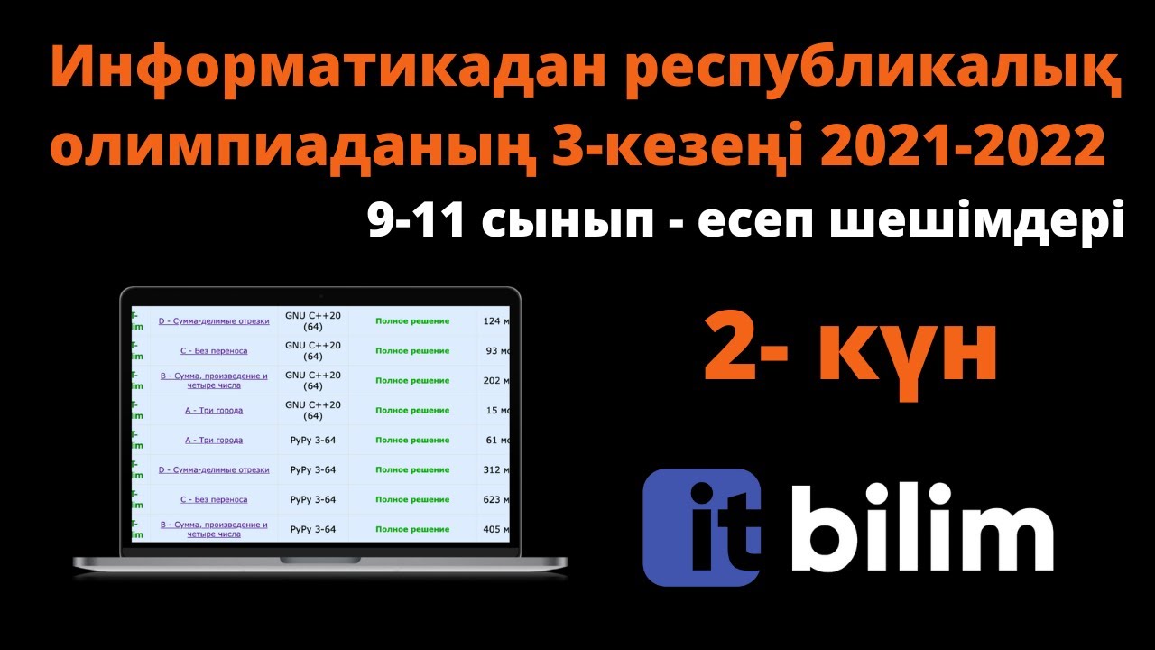 Информатикадан облыстық олимпиада 2021-2022 [2-күн] (C++/Python)